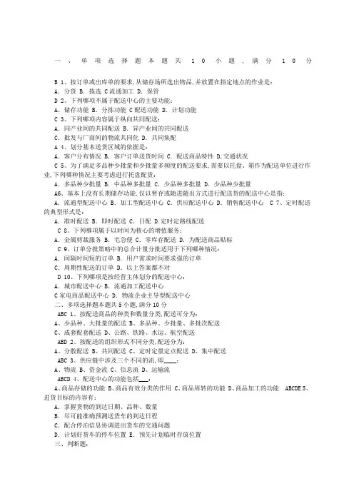 《物流配送中心管理》试题A、B