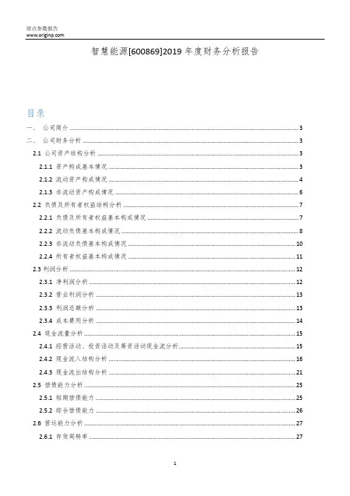 智慧能源2019年度财务分析报告