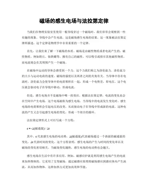 磁场的感生电场与法拉第定律
