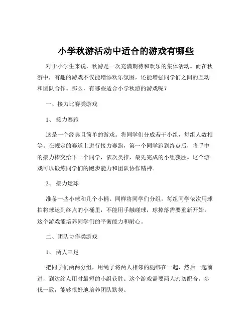 小学秋游活动中适合的游戏有哪些