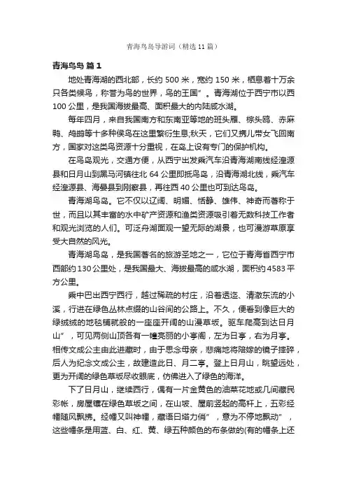 青海鸟岛导游词（精选11篇）