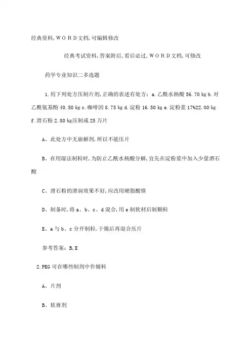执业师药学专业知识二多选题答案附后