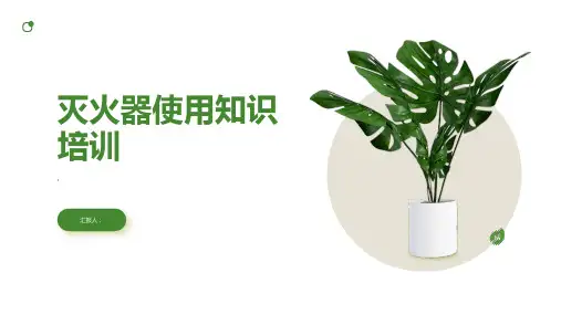灭火器使用知识培训