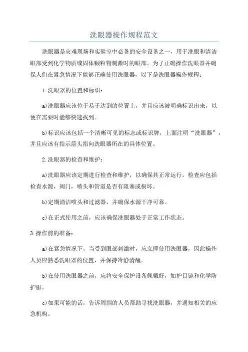 洗眼器操作规程范文