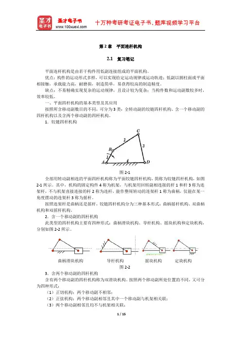杨可桢《机械设计基础》(第5版)笔记和课后习题(平面连杆机构)