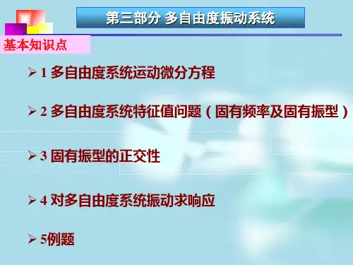 第三部分 多自由度系统的振动