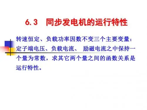 6.3_同步发电机的运行特性
