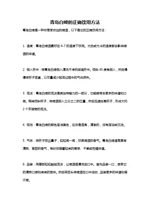 青岛白啤的正确饮用方法