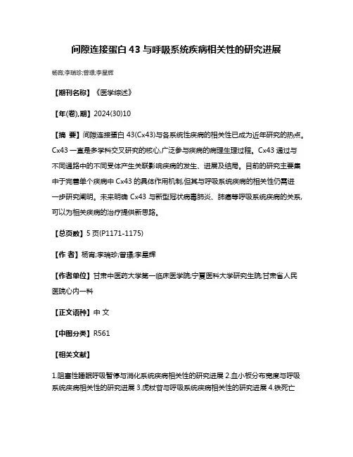间隙连接蛋白43与呼吸系统疾病相关性的研究进展
