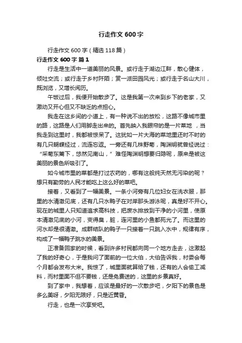 行走作文600字（精选118篇）