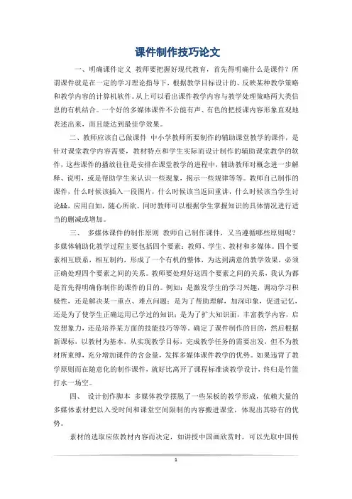 课件制作技巧论文