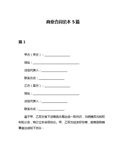 商业合同范本5篇