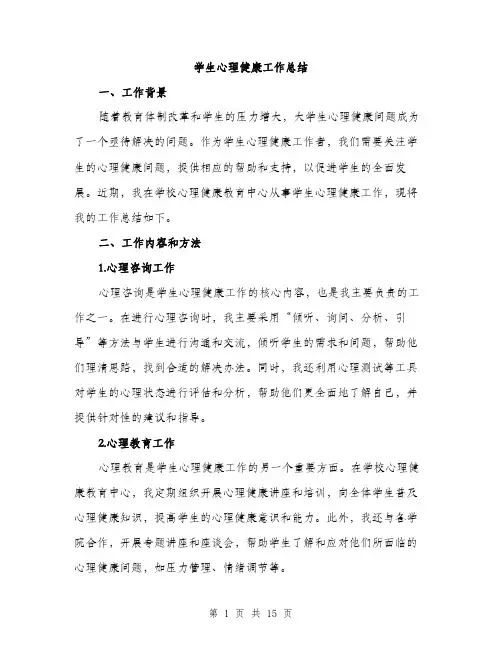 学生心理健康工作总结（5篇）