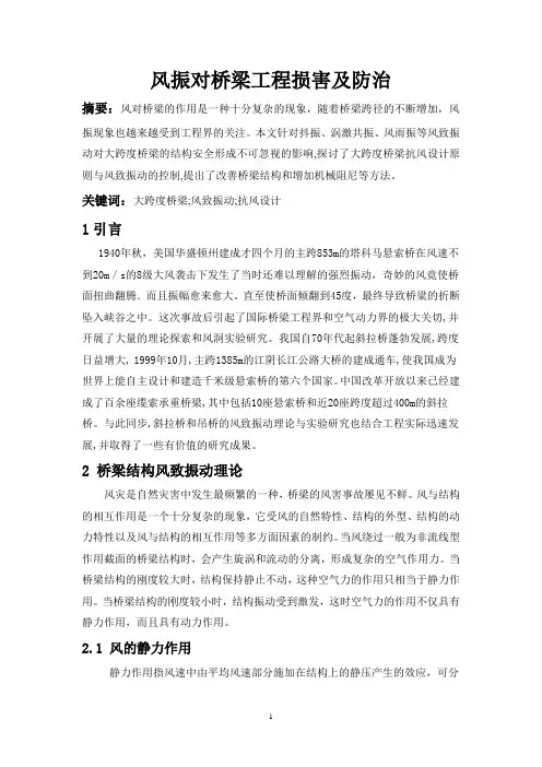 风振对桥梁工程损害及防治