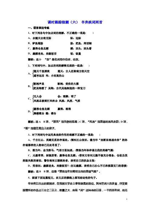 高中语文人教版必修四课时跟踪检测：(六) 辛弃疾词两首含解析