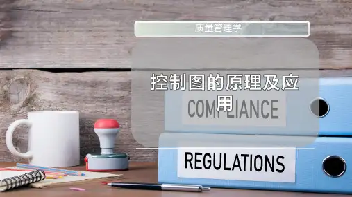 控制图的原理及应用