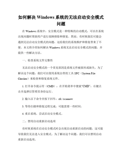 如何解决Windows系统的无法启动安全模式问题
