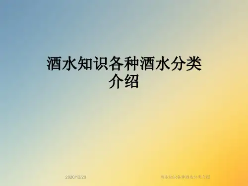 酒水知识各种酒水分类介绍