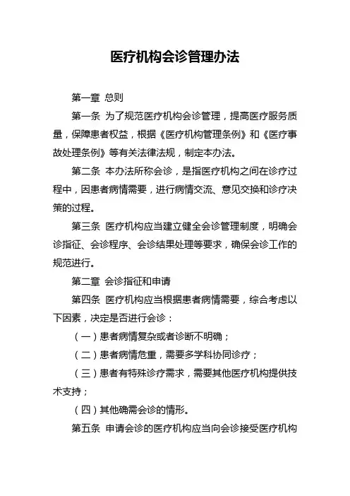 医疗机构会诊管理办法