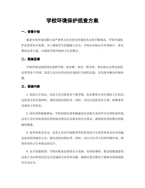 学校环境保护巡查方案