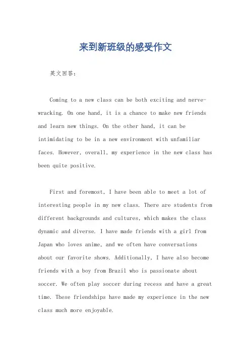 来到新班级的感受作文