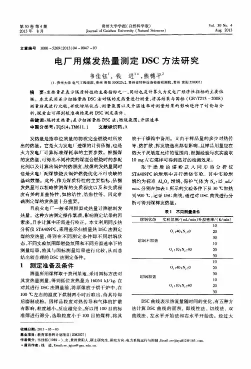 电厂用煤发热量测定DSC方法研究