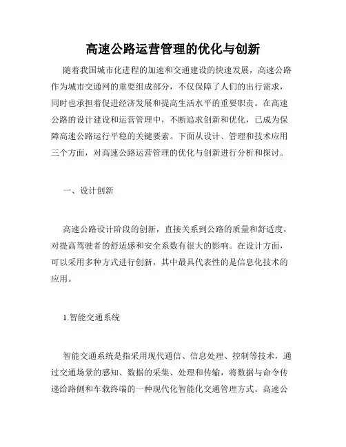 高速公路运营管理的优化与创新