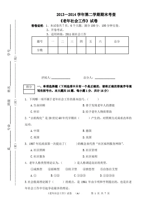 13-14-2《老年社会工作》期末考查试题