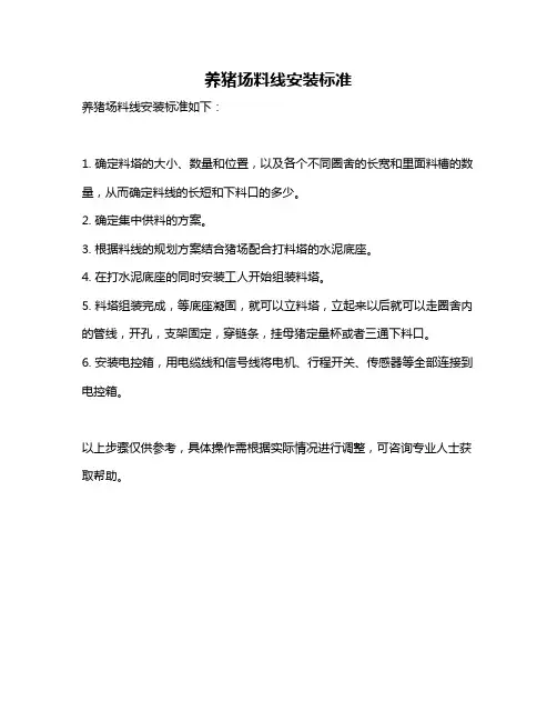 养猪场料线安装标准