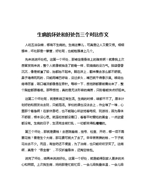 生病的坏处和好处各三个对比作文