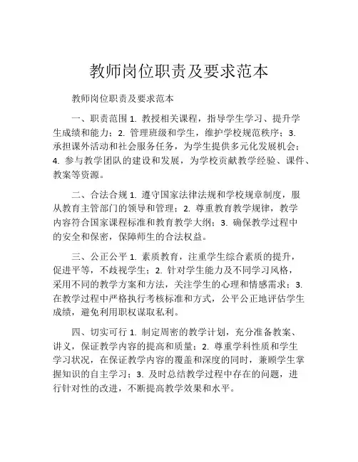 教师岗位职责及要求范本
