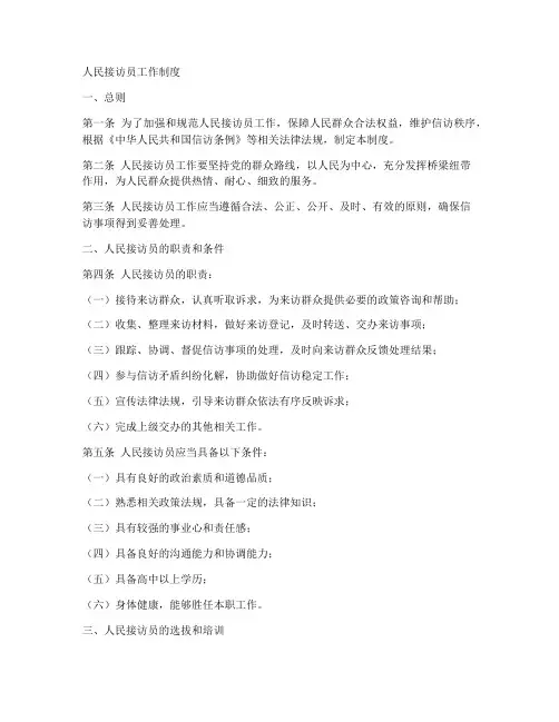 人民接访员工作制度
