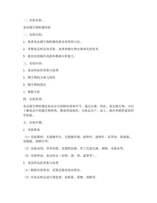 食品专业实验教案模板范文