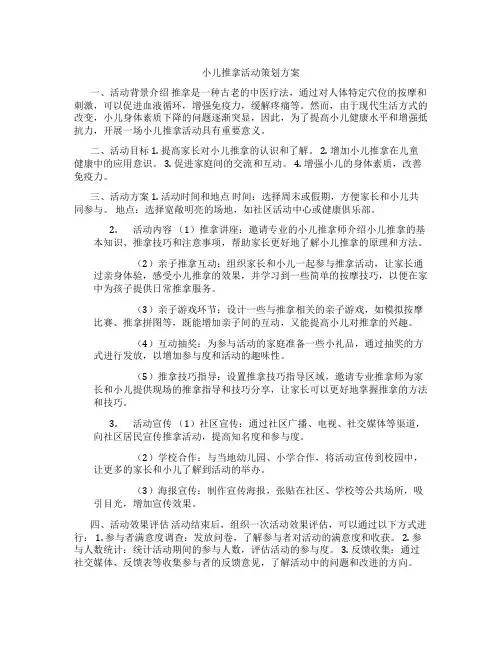 小儿推拿活动策划方案