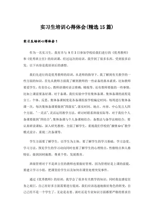 实习生培训心得体会(精选15篇)