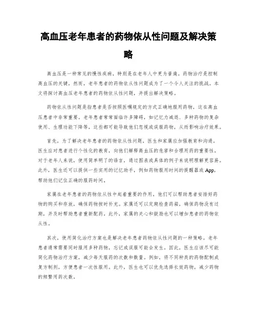 高血压老年患者的药物依从性问题及解决策略