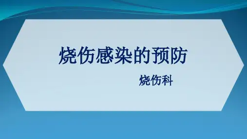 烧伤感染预防与护理