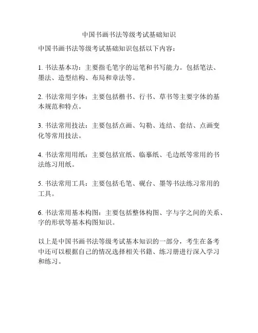 中国书画书法等级考试基础知识