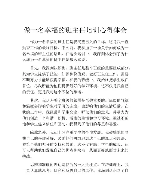 做一名幸福的班主任培训心得体会