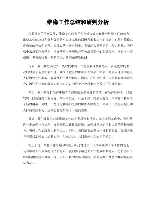 维稳工作总结和研判分析