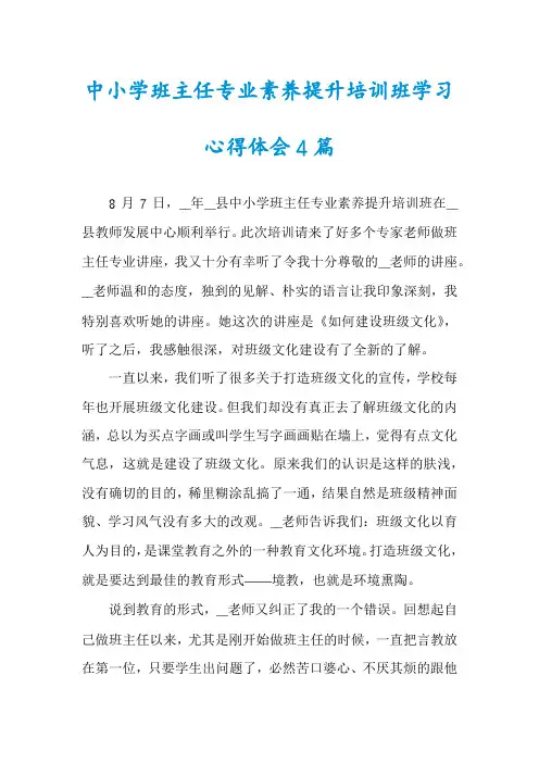 中小学班主任专业素养提升培训班学习心得体会4篇