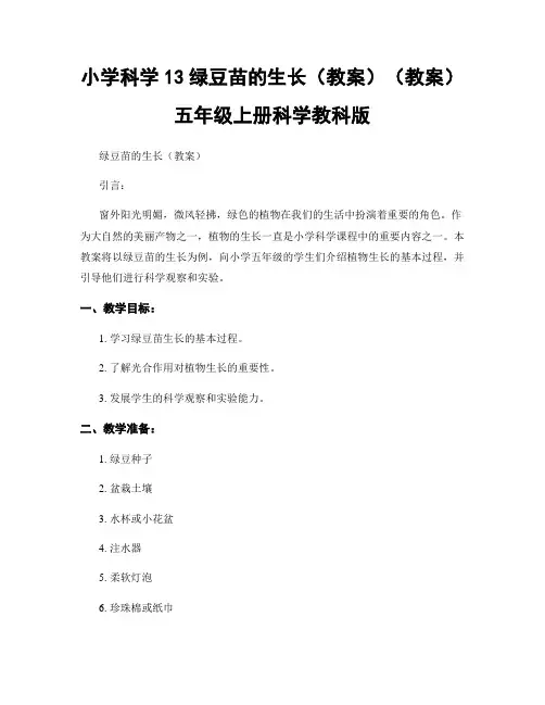 小学科学13绿豆苗的生长(教案)(教案)五年级上册科学教科版