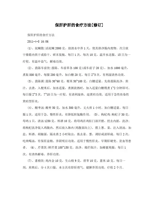 保肝护肝的食疗方法[修订]
