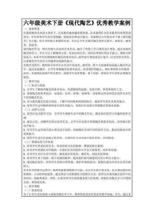 六年级美术下册《现代陶艺》优秀教学案例