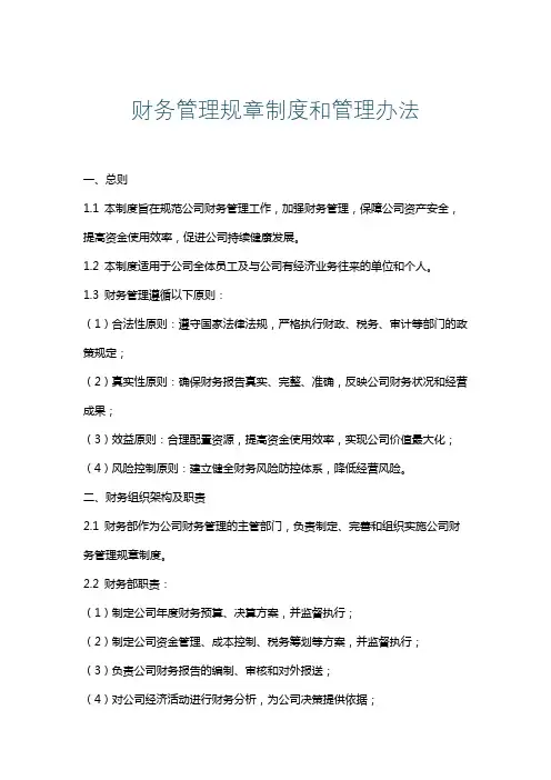 财务管理规章制度和管理办法