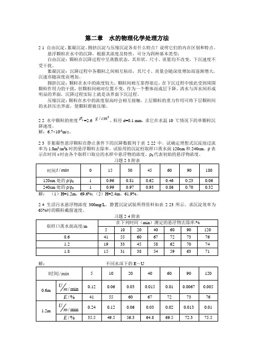 第二章习题--水的物理化学处理方法