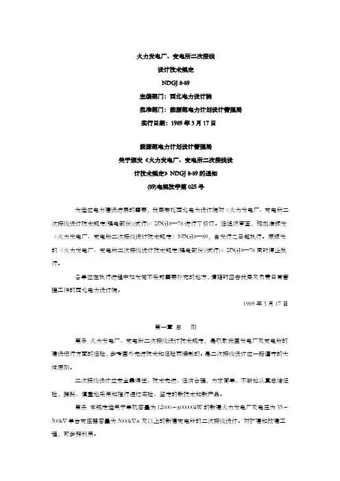 火力发电厂、变电站二次线设计技术规定
