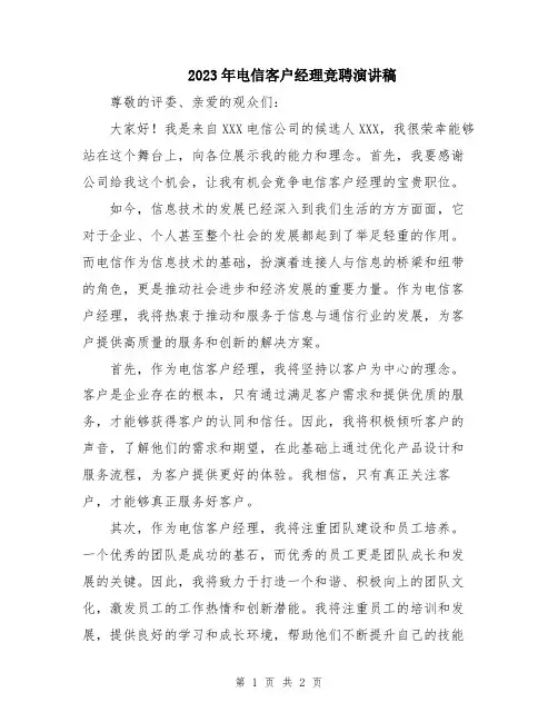 2023年电信客户经理竞聘演讲稿