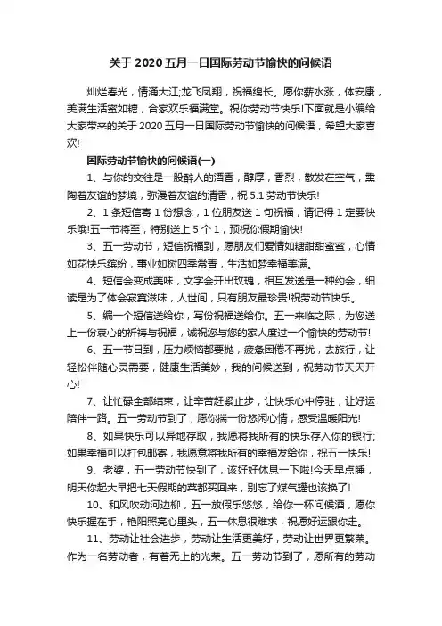 关于2020五月一日国际劳动节愉快的问候语