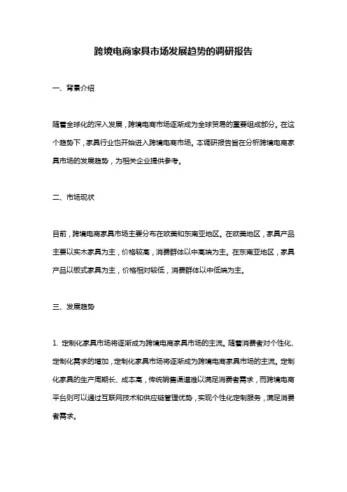 跨境电商家具市场发展趋势的调研报告